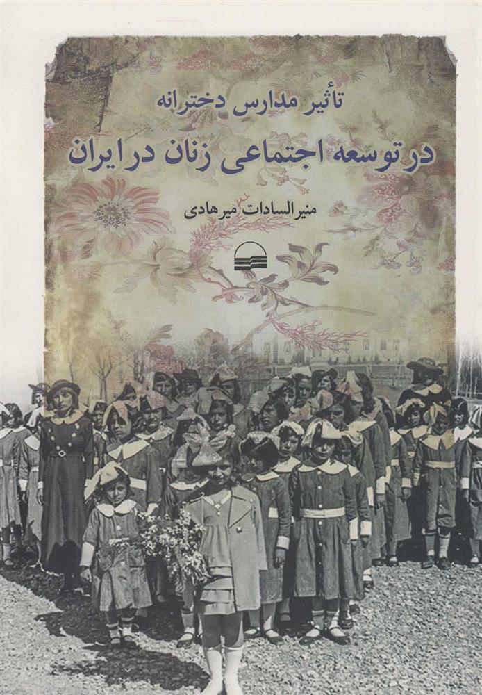 کتاب تاثیر مدارس دخترانه در توسعه اجتماعی زنان در ایران;