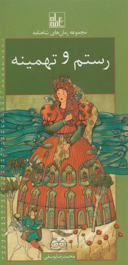 کتاب رستم و تهمینه