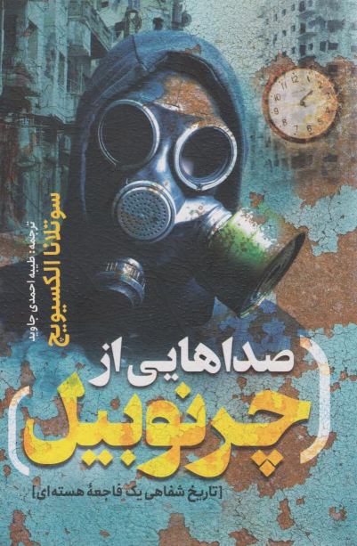 کتاب صداهایی از چرنوبیل
