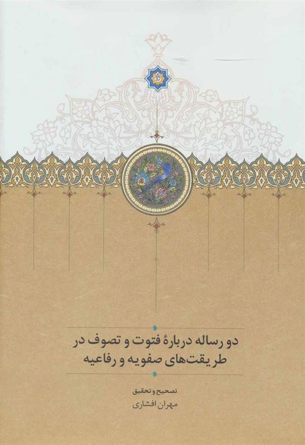 کتاب دو رساله درباره فتوت و تصوف در طریقت های صفویه و رفاعیه