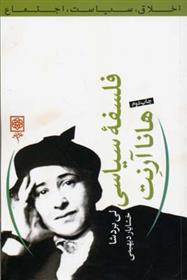 کتاب فلسفه سیاسی هانا آرنت