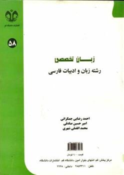 کتاب زبان تخصصی رشته زبان و ادبیات فارسی;