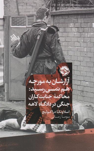 کتاب آزارشان به مورچه هم نمی رسید