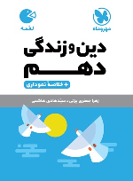 دین و زندگی دهم لقمه