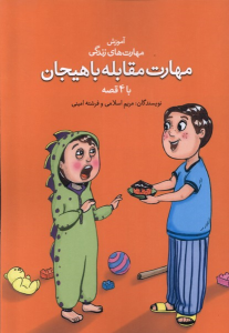 کتاب مهارت مقابله با هیجان با ۴ قصه