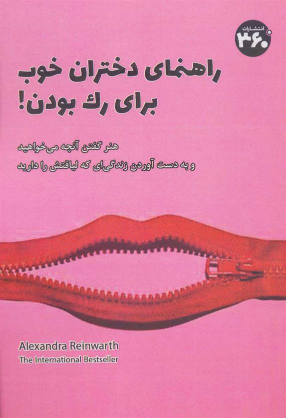 کتاب راهنمای دختران خوب برای رک بودن!