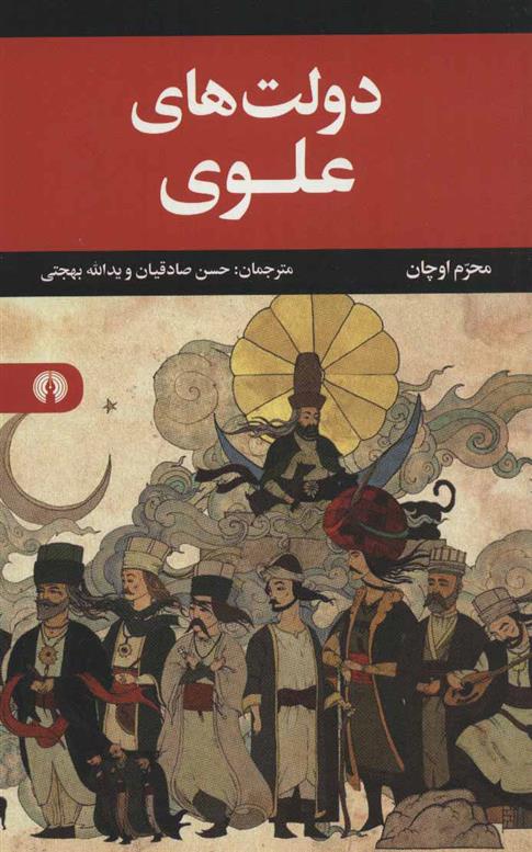 کتاب دولت های علوی
