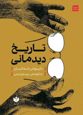 کتاب تاریخ دیدمانی