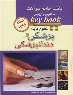 کتاب علوم پایه پزشکی و دندانپزشکی