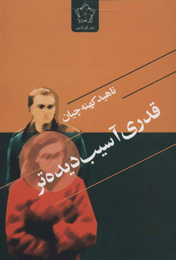 کتاب قدری آسیب دیده تر