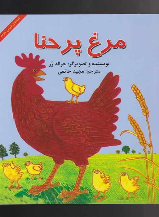 کتاب مرغ پر حنا