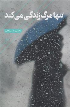 کتاب تنها مرگ زندگی می کند