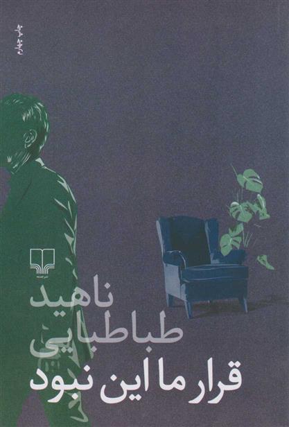 کتاب قرار ما این نبود