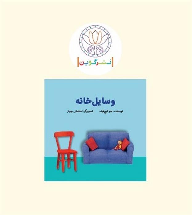 کتاب پارچه ای ابری - وسایل خانه