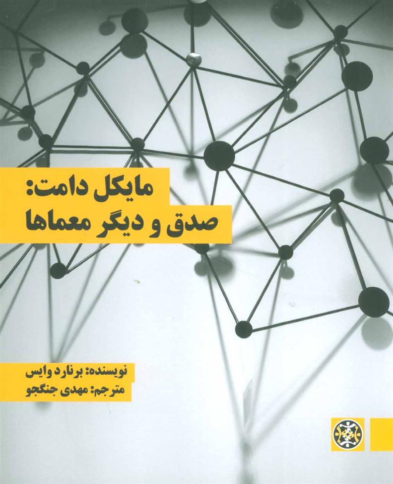 کتاب مایکل دامت