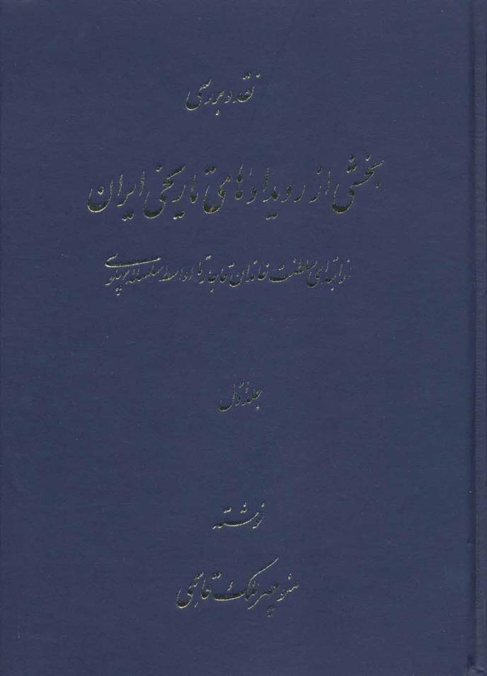 کتاب نقد و بررسی بخشی از رویدادهای تاریخی ایران