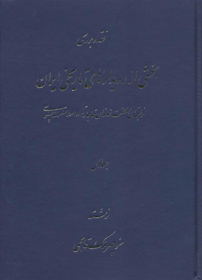 کتاب نقد و بررسی بخشی از رویدادهای تاریخی ایران;