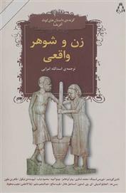 کتاب زن و شوهر واقعی