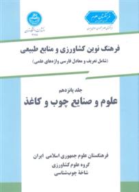 کتاب علوم و صنایع چوب و کاغذ