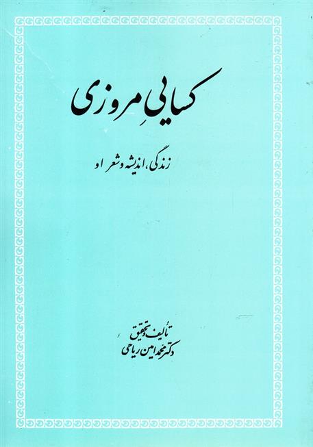 کتاب کسایی مروزی