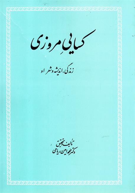 کتاب کسایی مروزی;