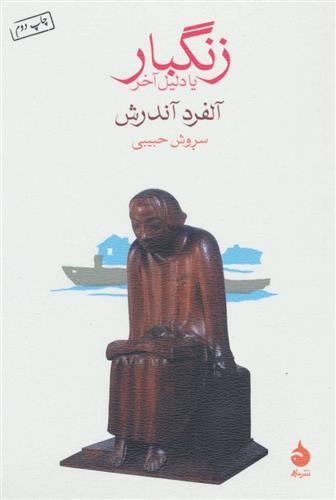کتاب زنگبار یا دلیل آخر