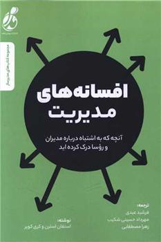 کتاب افسانه های مدیریت