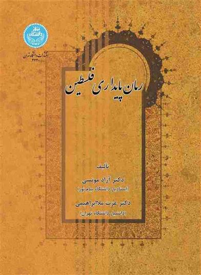 کتاب رمان پایداری فلسطین;