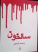کتاب سالخون