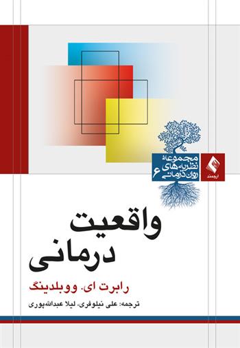 کتاب واقعیت درمانی;