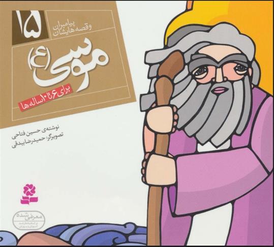کتاب پیامبران و قصه هایشان 15