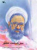 کتاب سرگذشت مطهر