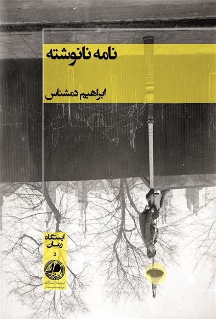 کتاب نامه نانوشته