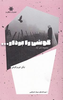 کتاب گوشی را بردار...