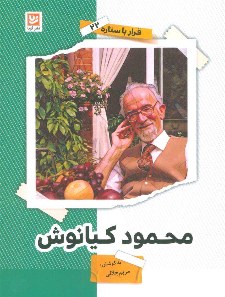 کتاب محمود کیانوش