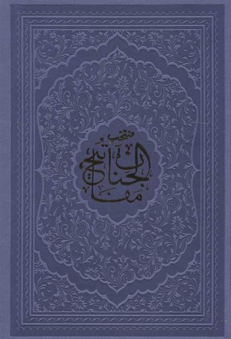 کتاب منتخب مفاتیح الجنان (جیبی)