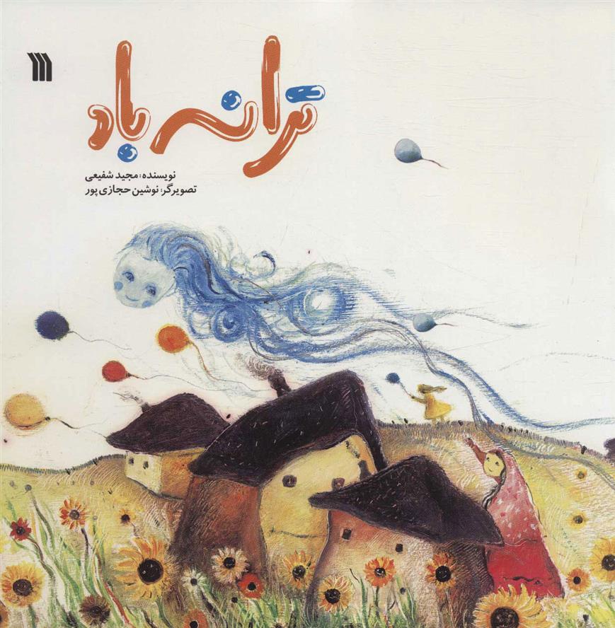 کتاب ترانه باد