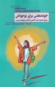 کتاب خودشفقتی برای نوجوانان