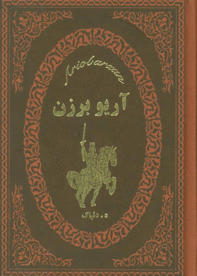 کتاب آریو برزن