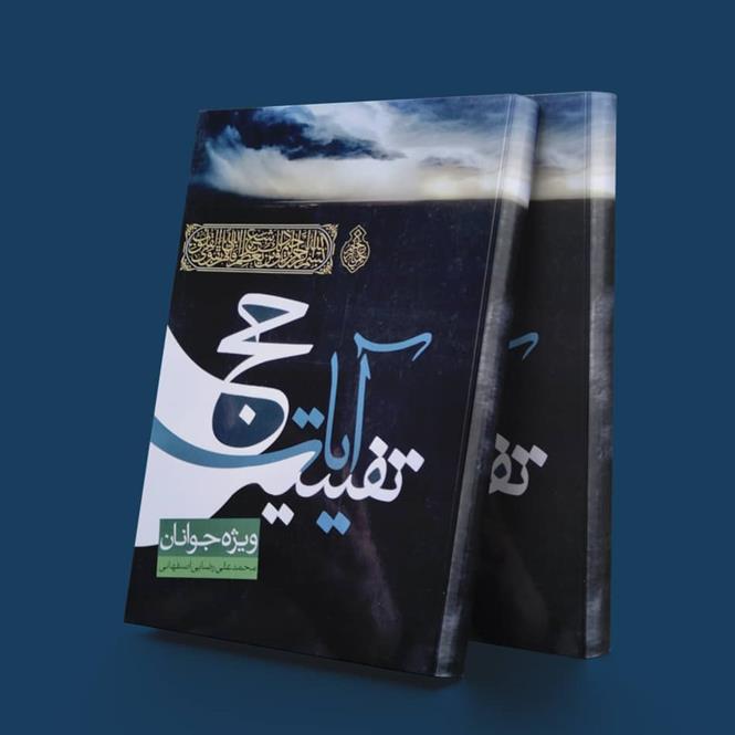 کتاب تفسیر آیات حج