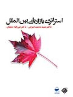 کتاب استراتژی بازاریابی بین‌الملل
