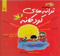 کتاب مجموعه ترانه های کودکانه