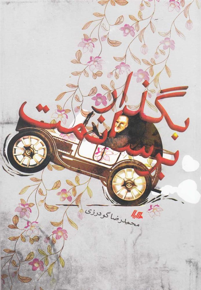 کتاب بگذار برسانمت