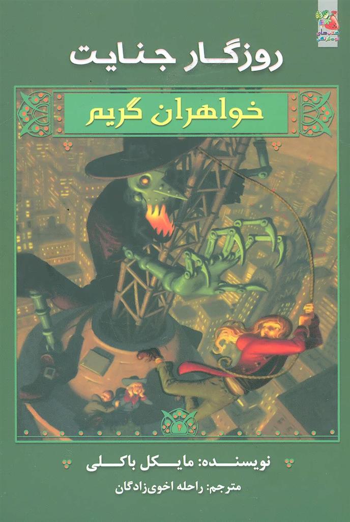 کتاب خواهران گریم 4