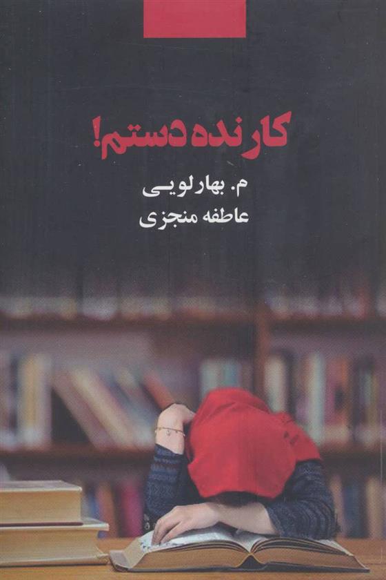 کتاب کار نده دستم!