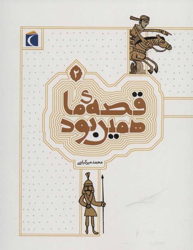 کتاب قصه ی ما همین بود 2