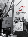 کتاب معماری یا انقلاب؟