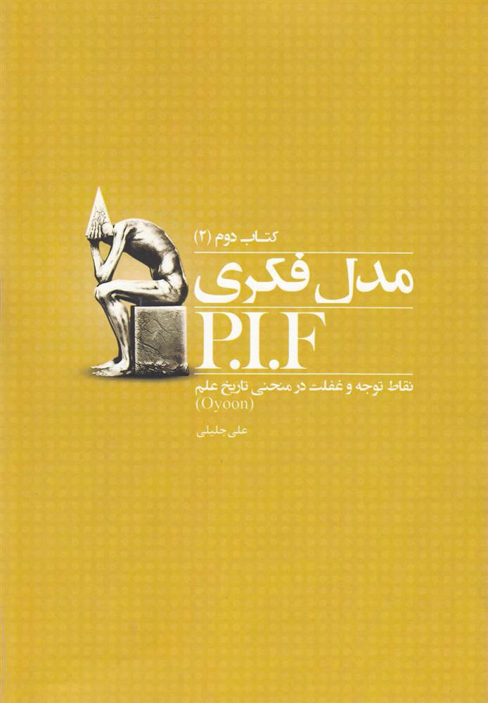 کتاب مدل فکری P.I.F;