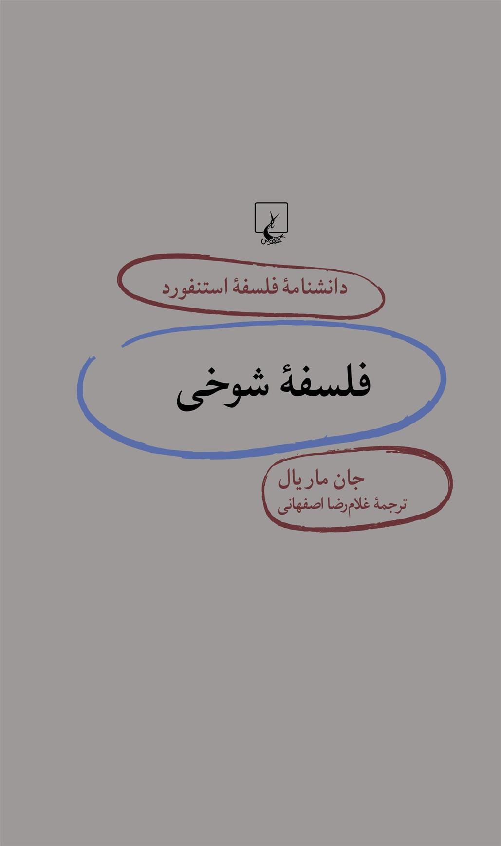 کتاب فلسفه شوخی
