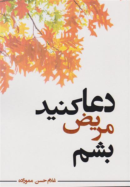 کتاب دعا کنید مریض بشم